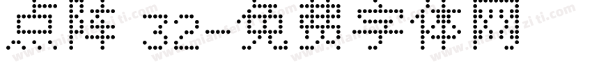 点阵 32字体转换